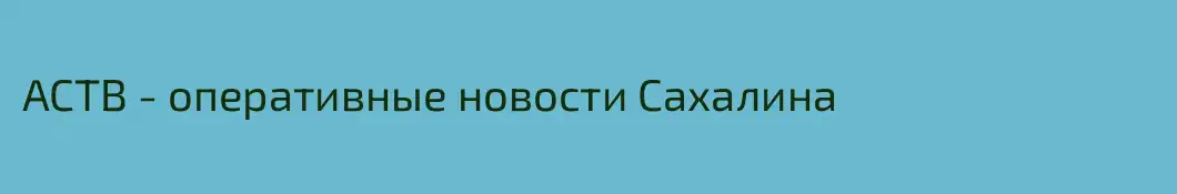 АСТВ - оперативные новости Сахалина